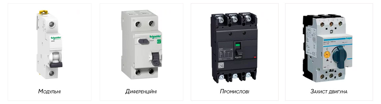 Автоматичні вимикачі: типи, види, характеристики та призначення