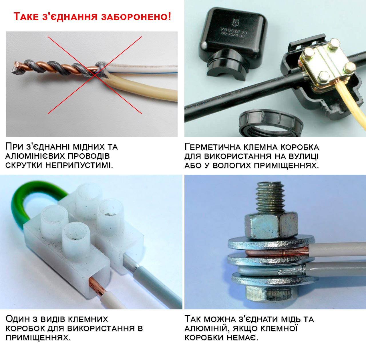 Як з'єднати мідний та алюмінієвий кабель