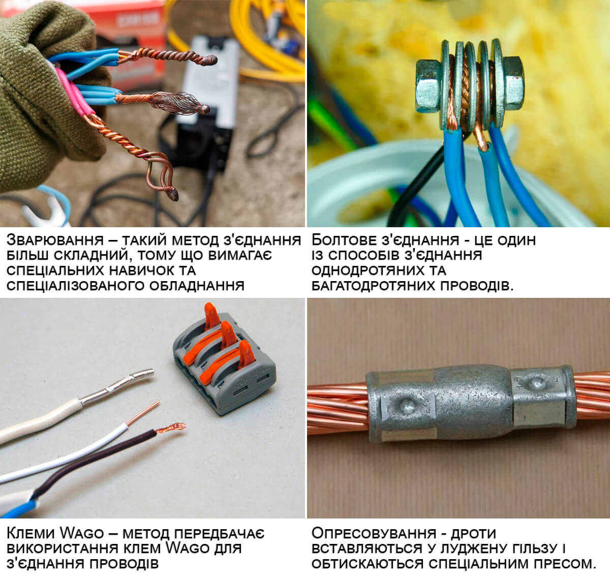 Види з'єднань однодротяного дроту з багатодротяним