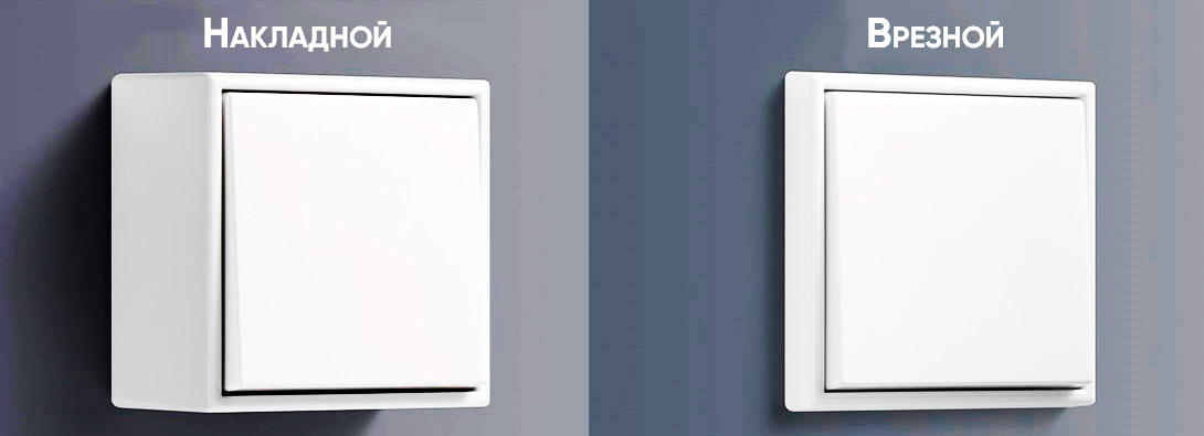 Накладные и врезные проходные выключатели