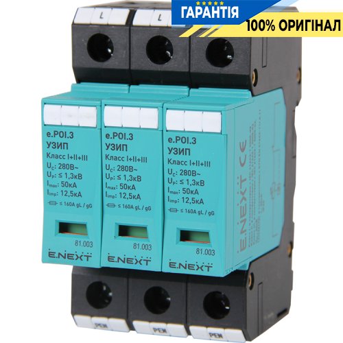 ПЗІП E.Next e.POI.3 280V/12,5kA клас I+II+III, 3П, Арт.: 81.003