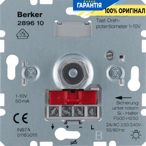 Поворотный потенциометр 1-10 В, с NO контактом, Berker 289610