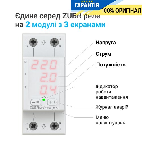 Многофункциональное реле ZUBR MF2-63 red 1-фазное, 63 А, надежная защита электросети